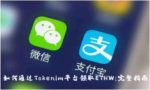 如何通过Tokenim平台领取ETHW：完整指南