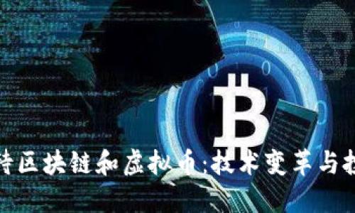 如何看待区块链和虚拟币：技术变革与投资机遇