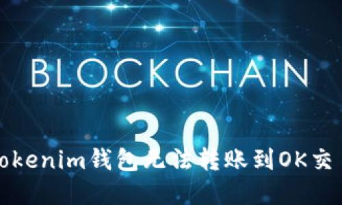 如何解决Tokenim钱包无法转账到OK交易所的问题