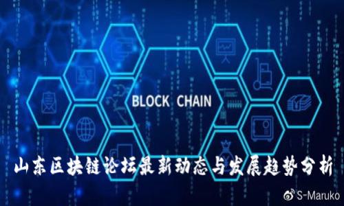 山东区块链论坛最新动态与发展趋势分析