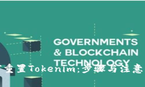 如何重置Tokenim：步骤与注意事项