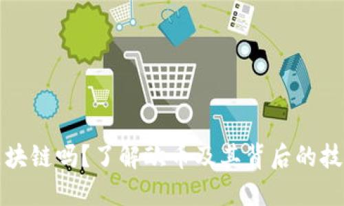 欧币是区块链吗？了解欧币及其背后的技术与软件