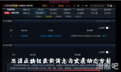 思源区块链最新消息与发展动态分析