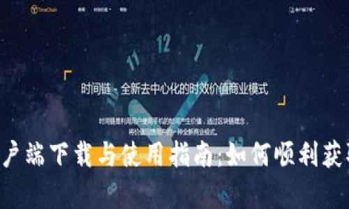 Tokenim客户端下载与使用指南：如何顺利获取版本1.40