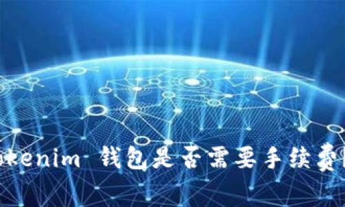 充值 ETH 到 Tokenim 钱包是否需要手续费？详细解读和指导