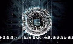 : 全面解析Tokenim交易API：功能、优势及使用指南