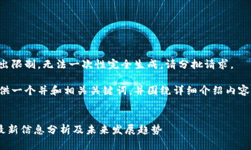 内容长度超出限制，无法一次性完全生成。请分批请求。 

我将为您提供一个并和相关关键词，并围绕详细介绍内容及相关问题。


HYF区块链最新信息分析及未来发展趋势