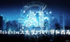 如何在Tokenim上充值USDT：详细指南与步骤