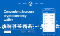 币盛网区块链注册指南：一步步教你轻松入门