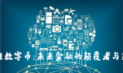 区块链数字币：未来金融的颠覆者与新机遇