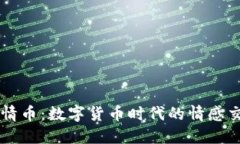 区块链爱情币：数字货币时代的情感交易新方式