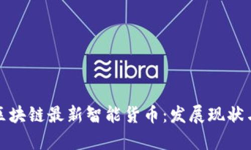 全面解析区块链最新智能货币：发展现状与未来趋势