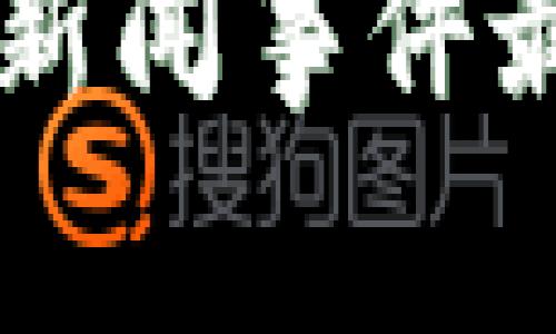 亳州区块链新闻事件最新动态解析