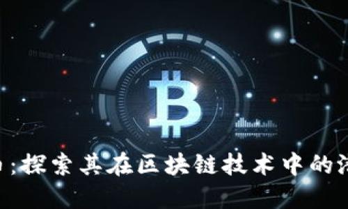TRX波场币：探索其在区块链技术中的潜力与应用
