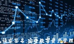 IM冷钱包请求签名：安全数字资产管理的新选择