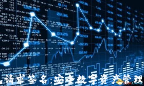 IM冷钱包请求签名:安全数字资产管理的新选择