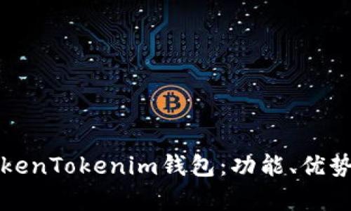 全面解析TokenTokenim钱包：功能、优势与使用指南