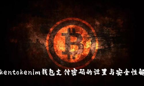 Tokentokenim钱包支付密码的设置与安全性解析