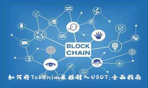如何将Tokenim直接转入USDT：全面指南