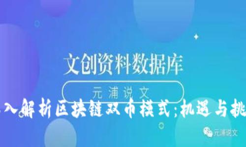 深入解析区块链双币模式：机遇与挑战
