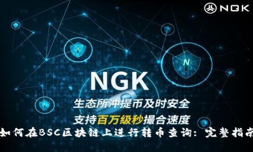 如何在BSC区块链上进行转币查询: 完整指南