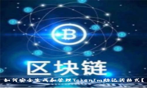 如何安全生成和管理TokenIm助记词格式？
