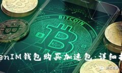 如何通过TokenTokenIM钱包购买加速包：详细指南与