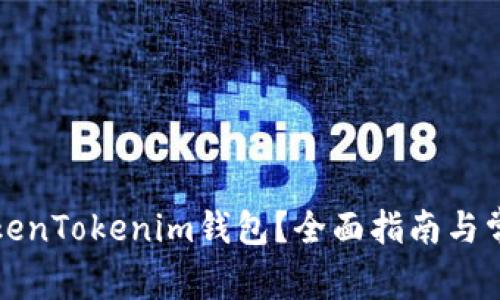 如何找回TokenTokenim钱包？全面指南与常见问题解答