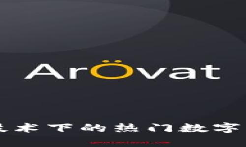 区块链技术下的热门数字货币详解