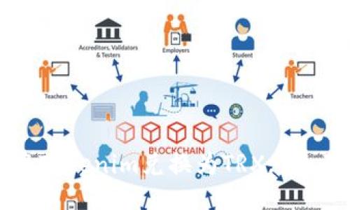 如何将Tokenim兑换为TRX: 全面指南