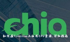 如何在Tokenim上租用CPU资源：详细指南