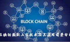区块链最新上市技术及其应用前景分析