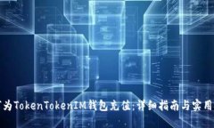 如何为TokenTokenIM钱包充值：详细指南与实用技巧