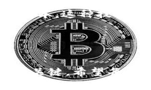   广西最新区块链招聘信息：把握数字经济新时代的机遇 / 
 guanjianci 区块链招聘, 广西招聘信息, 数字经济, 职业发展 /guanjianci 

引言
在数字经济的浪潮下，区块链技术逐渐成为各行业转型升级的关键力量。广西作为中国西南的重要经济体，正在快速推进数字经济的布局，尤其在区块链领域，涌现出许多新的招聘机会。不论你是刚毕业的大学生，还是希望在职场上进行转型的在职人员，区块链行业都提供了丰富的发展前景。本文将为大家详细分析广西最新的区块链招聘信息，以及这个行业的未来趋势。

区块链的概念及发展现状
区块链是一种分布式账本技术，数据以块的形式存储，且每个数据块都与前一个块相连接，确保数据不可篡改、透明和安全。自比特币诞生以来，区块链技术经历了多次技术迭代，应用也从金融领域扩展到供应链管理、医疗卫生、数字身份等多个领域。

广西在区块链技术方面的发展近年来引起了广泛关注。政府出台了一系列扶持政策，鼓励企业和人才投身到这一新兴领域中。广西的区块链项目不仅涵盖了金融创新、智能合约开发，还包括数字资产管理、数据隐私保护等高技术应用。

广西区块链人才需求分析
随着区块链技术的不断发展，市场对专业人才的需求也在快速增长。广西的各类企业，特别是金融科技、智能制造以及互联网企业，都在积极招募具有区块链技术背景的人才。这些岗位通常包括区块链开发工程师、产品经理、运营专员、合规专员等等。

根据最新的数据，区块链开发工程师的年薪水平在广西可以达到20万到40万不等，尤其是那些掌握多种编程语言和区块链协议的人才更是供不应求。而产品经理和运营专员虽然薪资水平略低，但在区块链项目的实际操作中也扮演着关键角色。

广西区块链招聘信息发布渠道
获取最新的招聘信息对于求职者来说至关重要。在广西，除了传统的招聘网站如前程无忧、智联招聘等，许多企业也会通过社交媒体如微信、微博以及行业论坛等发布招聘信息。同时，一些专注于区块链领域的招聘平台，如链闻、巴比特等，也是获取招聘信息的重要渠道。

此外，各类大学院校、职业培训机构与公司合作举办的招聘会，也为求职者提供了面对面交流的机会。在这些招聘会中，不仅可以了解市场需求，还能直接与潜在的雇主沟通，增加面试的成功率。

广西区块链行业的未来趋势
随着技术的成熟和政策的支持，广西的区块链行业将会迎来更大的发展机遇。未来，区块链将在物联网、人工智能等技术领域交叉融合，从而推动传统行业的数字化转型。同时，政府也可能进一步推出有利于区块链行业蓬勃发展的政策，例如税收减免、资金扶持等。

此外，随着区块链技术的普及，市场对应用型人才的需求将进一步加大。区块链相关课程和培训将会受到更多重视，越来越多的教育机构将会开设相关的课程，以培养与时俱进的复合型人才。

相关问题及解答

1. 如何准备区块链岗位的面试?
准备区块链岗位面试，首先要充分理解区块链的基础知识。求职者需要熟悉区块链的工作原理、常见的属性（例如去中心化、安全性和透明性），以及当前主流的区块链平台和协议，如以太坊、比特币等。此外，实用的编程语言，如 Solidity（以太坊智能合约编程语言）和 JavaScript 也至关重要。

同时，面试时可以准备一些以往项目经验的案例。尽量展示自己在团队中所承担的角色，以及具体的贡献，特别是在解决技术难题和推动项目进展方面的表现。此外，求职者还应该对该公司的区块链项目有所了解，熟悉其产品和市场定位，这样可以在面试中展现出更高的热情和匹配度。

2. 区块链招聘的竞争情况如何?
区块链行业作为新兴技术领域的代表，近年来确实面临激烈的竞争。虽然市场需求在不断增长，但相对应的，人才培养滞后于市场需求，尤其是高端技术人才。因此，求职者需要在技能和经验上不断提升自己，以在众多候选人中脱颖而出。

同时，在广西，许多新兴企业对区块链岗位的要求并不苛刻，非常看重求职者的学习能力与适应能力。求职者如果能够显示出强烈的求知欲和自我提升的能力，也会增加获得面试机会的可能性。此外，建立良好的人脉关系，通过行业内活动和社交平台与业界人士互动，也是获取内部职位信息和推荐的重要途径。

3. 区块链行业的发展前景如何?
区块链行业的发展前景十分广阔。根据市场研究报告，未来几年内，全球区块链市场将会以超过40%的复合年增长率增长。这种增长不仅表现在金融领域，与贸易、医疗、教育、公共服务等多个行业的结合也将开辟出新的市场空间。

在广西，政府的支持政策为区块链的落地应用提供了更多的可能。许多地方性企业正在积极布局区块链，应用于大宗商品追溯、数字版权保护、工程项目管理等领域。随着区块链技术逐步走向成熟，越来越多的传统行业也将会受到其影响，而这正是区块链人才发展的良机。

4. 如何提升自己的区块链技能?
提升区块链技能，首先可以通过线上课程来系统学习区块链基础知识和技术。在Coursera、edX等平台上，有许多优质的区块链相关课程可供选择，内容覆盖从基础到高级的多个知识层次。此外，还可以参加线下的行业培训和工作坊，以获取更直观的实践经验。

此外，参与开源项目、做一些个人项目也是提升技能的有效方式。通过实践来巩固理论知识，尤其是在技术成熟和应用层面不间断的进行尝试与学习，能够帮助求职者提升自己的竞争力。同时，积极参与行业论坛、社群活动，与他人交流和分享经验，也是提升技能的重要途径。

5. 区块链技术的实际应用案例有哪些?
区块链技术的实际应用案例非常丰富，其中以金融服务、供应链管理、数字身份验证和版权保护等领域的应用最为显著。

在金融服务方面，区块链技术能够降低交易成本、提高交易效率。例如，Ripple 网络通过其区块链平台，让跨境支付的速度大大提升，并且大幅降低了转账费用。此外，许多区域性银行也开始利用区块链技术进行资金清算与结算，从而提高运营效率。

在供应链管理中，区块链技术也展示了其独特的价值。通过构建透明、可追溯的供应链，企业能够实时掌握原材料的来源和流转情况，提升生产管理的透明度，进而减少运营风险和成本。这种技术正在快速推动着农业、食品安全等行业的创新变革。

版权保护方面，区块链技术为数字创作者提供了新的保障途径，通过智能合约的方式实现自动化版权管理，确保创作者在作品被使用时能够及时获得收益。

总结
广西的区块链行业正在快速发展并逐步成熟，为有志于此的求职者提供了良好的机遇。从了解行业动态、提升自身技能，到掌握招聘信息和成功面试，各个环节都是助力职业发展的关键。希望每一位想要在区块链领域发展的朋友都能抓住这个时代的机遇，实现自己的职业理想。