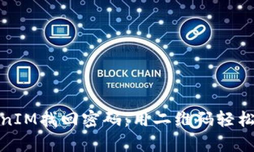 如何通过TokenIM找回密码：用二维码轻松恢复账户安全