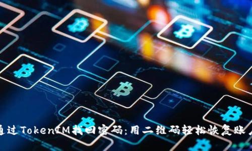 如何通过TokenIM找回密码：用二维码轻松恢复账户安全