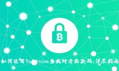 如何使用Tokenim查找对方收款码：详尽指南