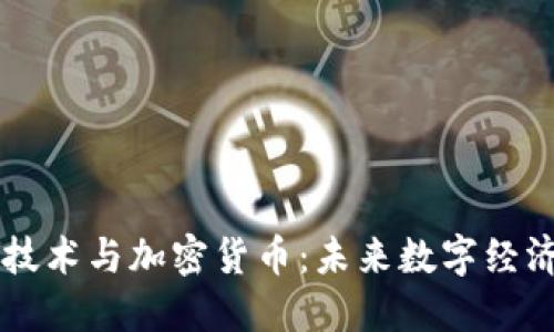 区块链技术与加密货币：未来数字经济的双翼