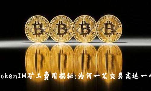  TokenIM矿工费用揭秘：为何一笔交易高达一千？