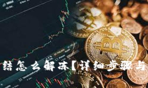 TokenIM被冻结怎么解冻？详细步骤与常见问题解答