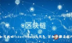 如何找回TokenTokenim钱包：详细步骤与技巧