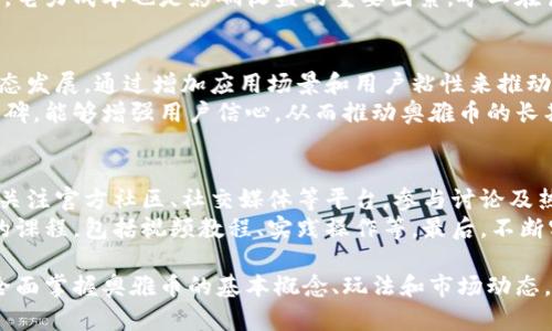   区块链奥雅币玩法视频详解: 从基础到进阶的全方位指南 / 
 guanjianci 区块链, 奥雅币, 玩法, 视频 /guanjianci 

一、什么是区块链技术及其重要性
区块链技术自2008年比特币白皮书发布以来，逐渐成为金融科技领域的重要组成部分。在现代社会中，区块链不仅仅是一种加密货币的基础技术，它赋予了数据去中心化的特质，使得信息的交换更加安全、透明和高效。
区块链的核心思想是去中心化，即没有一个单一的控制者，所有参与者都有平等的权利。通过密码学技术，区块链确保数据的不可篡改性和透明性。在每个节点上都有一份副本，任何新增信息或交易都需要经过网络中大多数节点的一致同意，这使得篡改交易几乎不可能。
因此，区块链在金融、供应链管理、医疗健康等多个行业都有广泛应用。在金融领域，区块链的应用使得跨境支付变得更加便捷，降低了交易成本。同时，它也提高了交易的透明度，提升了用户对金融机构的信任度。

二、奥雅币的基本概念
奥雅币（AUY Coin）是一种基于区块链技术构建的加密数字货币。其设计初衷是为了解决传统数字货币的一些不足之处，如交易速度慢、交易费用高、用户隐私保护不足等。奥雅币利用先进的区块链技术，确保高性能的交易处理，并且降低了交易费用。
奥雅币的发行和交易主要依靠去中心化的网络平台，用户通过挖矿、交易等方式获取奥雅币。在生态系统中，奥雅币不仅仅是支付手段，它还可用于参与生态内的各种应用，甚至作为投票权和治理权的象征。其多样化的功能增强了奥雅币的使用价值，吸引了越来越多的用户和投资者关注。

三、奥雅币的市场现状及前景分析
随着全球数字货币市场的迅速发展，奥雅币也逐渐进入了公众的视野。截至目前，奥雅币已经在多个数字货币交易所上线，市场交易量逐步上升。这一趋势显示了用户对奥雅币的认可和需求。
未来，随着越来越多国家对数字货币的监管政策逐渐明朗，奥雅币有望获得更好的市场环境，进一步促进其生态应用的发展。同时，随着技术不断进步，奥雅币的交易速度和安全性也将进一步提升，从而吸引更多用户入驻。
奥雅币的前景虽然良好，但市场竞争也十分激烈。行业内已有众多竞争者，如何提升自身的技术优势和用户黏性，是奥雅币未来发展的关键。

四、奥雅币的玩法介绍
奥雅币的玩法主要包括挖矿、交易、投资和应用等多个方面。下面将逐一介绍每种玩法。

h44.1 挖矿/h4
挖矿是获取奥雅币的主要方式之一。通过参与网络的计算，矿工们可以验证交易并获得相应的奥雅币作为奖励。在奥雅币的挖矿过程中，用户需要使用专门的挖矿设备或者电脑，通过运行特定的软件来参与区块链网络的共识机制。
挖矿过程中的关键是选择适合的矿池。矿池是多个矿工联合进行挖矿的地方，可以有效提高挖矿的效率和成功率。用户可以通过申请加入矿池来增强个人挖矿收益。

h44.2 交易/h4
用户可以在交易所平台上进行奥雅币的买卖操作。用户可以根据市场行情选择适当的时机进行交易，从而获取利润。在交易过程中需要注意市场的走势和风险，合理分配投资资金，以避免损失。
除了传统的现货交易，奥雅币还可能提供衍生品交易，如期货、期权等金融工具，使得用户能够更灵活地进行投资和风险管理。

h44.3 投资/h4
用户可以长期持有奥雅币作为一种投资方式。通过关注市场动态和项目进展，用户可以选择合适的时机进行买入和卖出。奥雅币的长期投资需要良好的市场分析能力和风险管理意识。
此外，用户还可以关注奥雅币的官方资讯，及时获取项目进展、合作、技术更新等信息，帮助自己做出更好的投资决策。

h44.4 应用/h4
奥雅币除了作为数字货币使用外，还可以应用于多种场景。例如，用户可以利用奥雅币进行线上购物、享受会员服务或参与平台内的社区活动。这些应用不仅增加了奥雅币的实际使用价值，也为其用户带来了更多的便利。
随着去中心化金融（DeFi）和非同质化代币（NFT）等新概念的兴起，奥雅币也将在这些领域寻找新的应用可能性，以扩大其生态系统。

五、视频玩法介绍
随着社交媒体和短视频平台的流行，制作奥雅币相关的玩法视频成为一种新兴的传播和营销方式。通过视频，用户可以更直观地了解如何购买、交易、挖矿等操作，大大降低了新手的学习成本。
一些优秀的舞台被专门制作了关于奥雅币的教学视频，从基础知识到进阶技巧逐步讲解。例如，用户可以在YouTube、B站等视频平台上找到关于奥雅币的操作教程和策略分享。视频中通常包括实际操作演示，以及常见问题的解答，为用户提供全面的支持。

六、相关问题解答

问题1: 奥雅币是否安全可靠？
在考虑是否投资或参与任何加密货币时，安全性是一个重要的考量因素。奥雅币利用先进的区块链技术，具有去中心化和分布式的特性，这使得数据难以被篡改和操控。一般情况下，用户只需保证个人钱包的安全，不分享私钥信息，就可以有效防止被盗。
然而，投资任何数字货币都伴随着风险，包括技术故障、市场波动等。因此，用户在参与奥雅币相关活动时，需保持警惕，不要轻易相信不明来源的投资建议或保证收益的信息。

问题2: 如何选择合适的交易平台？
选择一个合适的交易平台对于奥雅币的交易非常重要。用户应考虑平台的信誉、交易费率、支持的币种、用户体验以及安全性等多个方面。建议用户在选择前先查阅相关评测和评论，确认平台的合法性和用户反馈。
此外，应考虑平台的安全措施，是否有资金保险、双重身份验证等保护机制，以降低个人资产的风险。同时，用户还需了解平台的流动性，选择交易量大的平台能够更容易进出。经过充分的比较和分析，用户才能找到适合自己的交易平台。

问题3: 奥雅币挖矿的收益如何计算？
挖矿的收益主要与多个因素相关，包括挖矿难度、当前区块奖励、网络哈希率及电力成本等。通常情况下，矿工在成功验证一个区块后，会获得固定数量的奥雅币作为奖励，当前的奖励需要查看奥雅币官方公告。
挖矿难度是区块链网络中动态更新的数值，反映了当前网络中参与挖矿的总算力，通常会随着参与者的增加而上升。同时，电力成本也是影响收益的重要因素。矿工在计算挖矿收益时，应综合评估电费、设备成本及其他开销。

问题4: 奥雅币的价值如何保持和提升？
奥雅币的价值与多个因素相关，主要包括市场供需、项目发展、用户基础等。要保持和提升奥雅币的价值，首先需要加强生态发展，通过增加应用场景和用户粘性来推动需求。
此外，透明的信息发布和有效的市场推广也是提高价值的重要手段。通过持续的技术创新和社区治理，建立良好的用户口碑，能够增强用户信心，从而推动奥雅币的长期价值。另外，适时调整货币政策，如出台市场激励方案，也能够促进市场的流动性。

问题5: 如何有效学习区块链和奥雅币相关知识？
学习区块链及奥雅币的知识，可以通过多种途径进行。首先可以阅读相关书籍和白皮书，了解基本原理和最新动态。其次，关注官方社区、社交媒体等平台，参与讨论及热点话题，能够帮助用户更快掌握相关知识。
此外，可以通过线上课程、讲座和研讨会等形式，深入学习区块链技术的具体应用。许多专业网站和平台提供免费或付费的课程，包括视频教程、实践操作等。最后，不断实践也是极其重要的，通过亲自参与快速掌握奥雅币和区块链的玩法和操作。

总结，区块链和奥雅币的玩法视频为用户提供了一种更直观、更易于理解的学习途径。通过材料与视频的结合，用户能够全面掌握奥雅币的基本概念、玩法和市场动态，帮助其在这个充满机遇与挑战的行业中立于不败之地。