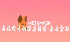 区块链技术与福特币的深度解析：未来金融的革