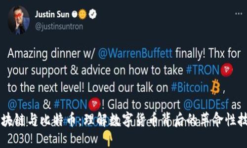 区块链与比特币：理解数字货币背后的革命性技术