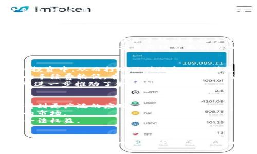   Tokenim糖果：区块链与数字资产的甜蜜结合 / 

 guanjianci Tokenim, 糖果, 区块链, 数字资产 /guanjianci 

引言
在当今数字经济迅速发展的背景下，区块链技术已成为各行各业的热门话题。其中，Tokenim糖果作为一种创新的数字资产，不仅给投资者带来了新的机遇，也为用户带来了全新的体验。本文将深入探讨Tokenim糖果的概念、运作方式、市场前景，并回答一些与之相关的问题。

一、什么是Tokenim糖果？
Tokenim糖果是一种基于区块链技术的数字资产。它通常以加密货币的形式存在，用于在特定的生态系统中进行交易和流通。与传统货币不同，Tokenim糖果不仅具有金融属性，还承载着用户的互动、奖励和参与感。
这种新型数字资产的特点是去中心化、安全性高和透明性强，使得用户能够放心地进行交易，同时维护了个人隐私。Tokenim糖果还可以用于参与平台治理、享受专属优惠等，充分激发用户的参与热情。

二、Tokenim糖果的运作机制
Tokenim糖果的运作机制主要依靠智能合约来实现。智能合约是存储在区块链上的一段代码，可以自动执行、管理和验证交易。
在Tokenim糖果的生态系统中，用户通过持有糖果可以参与平台的多种活动，例如兑换优惠券、参与投票、获得奖励等。这些活动都通过智能合约来确保其公正性和透明度。
例如，用户在某个平台上消费时，可以选择使用Tokenim糖果进行支付，享受相应的折扣。同时，平台会根据用户的消费行为给予相应的糖果奖励，形成良性的循环，进一步促进用户的参与度。

三、Tokenim糖果的市场前景
随着区块链技术的不断发展，Tokenim糖果作为一种新型数字资产，其市场前景备受关注。首先，区块链技术的普及使得越来越多的人了解和认可数字货币，这为Tokenim糖果的推广提供了良好的基础。
其次，Tokenim糖果的应用场景非常广泛。无论是线上购物、游戏娱乐，还是社交互动，都可以通过Tokenim糖果来实现。这样的多样性为产品的市场扩展带来了巨大的机遇。
最后，Tokenim糖果可以与传统的金融工具进行结合，推动更多的金融创新。例如，Tokenim糖果可以与 DeFi（去中心化金融）项目相结合，让更多的用户参与到资本市场中来，从而实现财富的增值。

四、Tokenim糖果对用户的价值
Tokenim糖果不仅是一种投资工具，更是一种用户价值的体现。首先，它可以作为一种支付方式，在特定平台上实现便捷消费。其次，通过持有Tokenim糖果，用户可以获得参与平台治理的权利，直接影响平台的发展方向。
此外，Tokenim糖果还往往伴随着丰富的激励机制。用户在平台上消费、参与活动或推荐新用户，都可以获得糖果奖励。这种奖励机制不仅提升了用户的参与感，也增加了平台的活跃度。

五、Tokenim糖果的风险与挑战
虽然Tokenim糖果带来了诸多好处，但也面临着不少风险和挑战。首先，由于市场波动性较大，Tokenim糖果的价值可能会有较大的涨跌，这可能会给投资者带来损失。
其次，由于区块链技术尚在发展中，相关监管政策尚不完善，Tokenim糖果的操作存在一定的法律风险。此外，用户在投资时也需警惕诈骗项目，确保选择正规的平台和产品。

问题一：Tokenim糖果在交易中是如何保障安全的？
Tokenim糖果的安全保障主要依靠区块链技术本身的特点。区块链技术采用去中心化的方式，即不依赖单一的中心节点，所有的交易信息都在链上公开存储，任何人都可以查看，从而有效避免了数据篡改的风险。此外，智能合约的使用也增强了交易的安全性。智能合约一旦在区块链上部署，任何人都无法随意更改其内容，确保了交易流程的透明和高效。
另一个安全保障的措施是多重签名和冷存储技术的应用。用户的Tokenim糖果可以通过多重签名钱包进行存储，只有在所有指定的私钥授权签名后，才能进行转账。在进行大型交易时，用户也可以将资产转移到冷钱包中，避免了线上黑客攻击带来的风险。

问题二：如何获取Tokenim糖果？
获取Tokenim糖果的方式有多种，首先核心的方式是通过交易所进行购买。用户可以使用法币或者其他数字货币在支持Tokenim糖果交易的数字货币交易所进行购买。
此外，用户还可通过参与平台活动获得Tokenim糖果，例如在特定的促销活动中购买产品就可能获得糖果奖励，或者通过转发、分享活动链接邀请新用户参与，同样可以获得Tokenim糖果的奖励。
最后，一些平台还提供挖矿或者参与治理的奖励机制，用户在平台上进行的每一个操作都可能为他们带来Tokenim糖果。因此，生成Tokenim糖果的方式多种多样，用户可以根据自己的需求选择最合适的方式。

问题三：Tokenim糖果的价值是如何评估的？
Tokenim糖果的价值评估主要受到市场供需关系的影响。首先，如果一款Tokenim糖果在市场上有大量的需求，且供应量有限，那么它的价值自然会上升；反之，如果供大于求，其价值会下降。
此外，Tokenim糖果的应用场景和实际使用的频率也是影响其价值的重要因素。如果Tokenim糖果能够在更多的生态系统中得到应用，使用频率高，其价值也会随之上升。比如在某个热门平台内使用Tokenim糖果进行支付的用户越多，其价值自然也越受到认可。
再者，投资者对项目团队、技术实力、发展前景等因素的看法，也会直接影响Tokenim糖果的市场价值。投资者对项目充满信心时，Tokenim糖果的价值往往会被看高；相反，如果项目出现负面消息或对未来方向产生疑虑，会导致市场信心下降，从而影响Tokenim糖果的价值。

问题四：Tokenim糖果对传统金融体系的影响如何？
Tokenim糖果的出现对传统金融体系产生了深远影响。首先，Tokenim糖果作为一种新型资产，将投资逐步引向去中心化的模式，让更多的普通用户可以参与到投资中，从而打破了传统金融的壁垒。
其次，Tokenim糖果为用户提供了更快速、低成本的交易方式。相较于传统金融体系中的跨国汇款或支付，Tokenim糖果可以在几分钟内完成交易，且通常收取的手续费较低，有助于提升资金的流动性。
再者，Tokenim糖果的发展促进了金融创新，让更多的DeFi（去中心化金融）项目应运而生，这些项目通过新的金融工具和机制为用户提供了更高的投资回报率，进一步推动了金融市场的发展。

问题五：未来Tokenim糖果的发展趋势是什么？
未来Tokenim糖果的发展趋势可以归纳为几个方面。首先是应用场景的进一步拓展。随着区块链技术的成熟，Tokenim糖果有望在游戏、社交、电商等多个领域得到更广泛的应用。
其次，Tokenim糖果将与传统金融工具的融合加速。我们可以预见，更多的传统金融机构将开始接纳Tokenim糖果，使其成为新的金融产品，推动其进入更广泛的市场。
最后，Tokenim糖果的监管政策也将日趋完善。随着政策的完善，Tokenim糖果将在合规的框架下得到更好的发展，吸引更多的投资者参与，同时保护投资者的合法权益。

结论
Tokenim糖果作为新兴的数字资产，凭借其创新性和灵活性在市场中崭露头角。虽然面临着一定的风险，但其潜在市场价值和应用前景不可小觑。随着技术的不断革新和市场的成熟，我们有理由相信，Tokenim糖果将在未来的金融生态中发挥越来越重要的作用。