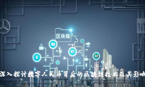 深入探讨数字人民币背后的区块链技术及其影响
