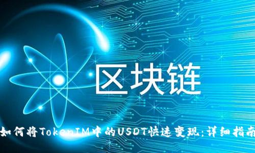 如何将TokenIM中的USDT快速变现：详细指南