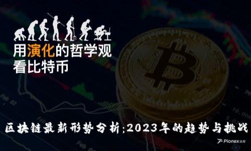 区块链最新形势分析：2023年的趋势与挑战