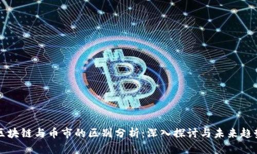 区块链与币市的区别分析：深入探讨与未来趋势