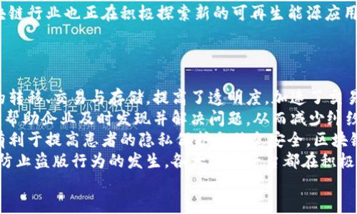   挖币与区块链：深入探讨数字货币背后的技术与应用 / 
 guanjianci 挖币, 区块链, 数字货币, 加密货币 /guanjianci 

一、挖币的概念与基本原理
挖币又称为“矿工”相关的活动，主要是指在区块链网络中，运用计算机算力进行复杂数学运算，以验证交易并将其记录在区块链上，从而生成新的数字货币的过程。这一过程不仅是成为数字货币的重要途径，也实质上为区块链网络提供了必要的安全性和高效性。
挖币主要依赖于“工作量证明”机制，即矿工必须解决一个复杂的数学问题，通常是通过寻找特定哈希值来完成。如果某个矿工率先解决了这个问题，那么他将获得一定数量的数字货币作为奖励，同时交易被确认并写入区块链。挖币不仅需要强大的计算能力，还需要电力及冷却设备等基础设施。

二、区块链的基础知识
区块链本质是一种去中心化的分布式账本技术。它由多个数据块（block）组成，数据块彼此通过加密方式连接形成链（chain），每个数据块中存储了若干笔交易记录。由于其去中心化的特性，区块链能够防止数据篡改和虚假交易，提高了系统的安全性。
区块链具备公开透明、可追溯性、不可篡改等优点，广泛应用于金融、供应链、身份验证、医疗等多个领域。不同于传统中心化数据库，区块链的每一笔交易不仅可以被验证，还可以在全球范围内的用户中实时同步，从而确保信息的可信度。

三、挖币的过程与机制
挖币的过程包含几个关键步骤。首先，矿工需要用其计算资源接入到区块链网络中，进行交易确认。每当有人进行交易时，交易信息会被广播到全网，所有的矿工都将收到这些数据。
接着，矿工将这些交易信息打包成一个候选区块。为确保该区块的有效性，矿工需要通过计算哈希函数找到一个满足特定条件的哈希值，这个过程通常称为“挖矿”。完成这一步骤后，该区块便可以被添加到区块链中，矿工也将获得相应的数字货币作为奖励。
随着时间推移，挖矿的难度会逐渐增加，以控制新币的生成速度并保持网络的稳定性。因此，越来越多的矿工开始选择使用专业的矿机设备，而不是普通的计算机，来提高挖矿效率。

四、挖币与区块链的关系
挖币与区块链之间的关系非常密切。挖币不仅是区块链网络交易验证和生成的新货币的必要过程，同时也是区块链治理的一个重要机制。挖矿所提供的安全性和网络可靠性使得区块链能够保持其去中心化特点。
如果没有挖矿，区块链将无法保持足够的安全性，信息也可能被恶意篡改。因此，矿工的积极参与是维持区块链健康生态的重要因素。另一方面，区块链的技术发展，如“权益证明”（PoS）、“委托权益证明”（DPoS）等新型共识算法，正在逐步减少对传统挖矿模式的依赖，使得挖币的过程逐渐向多样化方向发展。

五、挖币的经济模型
挖币的经济模型主要依赖于供需关系、挖矿难度和奖励机制等因素。随着市场需求的增加，挖币的经济效益也相应增加，吸引更多矿工加入网络，从而提高其整体算力。
而随着挖矿难度的提升，矿工的运营成本也随之增加，这使得只有那些具备足够技术背景和经济实力的参与者才能在挖矿中获得利润。因此，如何平衡挖矿奖励与电力、设备等成本的关系，对矿工来说是一个重要的课题。

六、挖币与区块链的安全性问题
虽然挖币与区块链技术相结合提供了一定的安全性，但是它们仍然面临很多潜在的安全风险。例如，51%攻击，就是指一名或多名矿工合并控制超过50%的网络计算力，从而对网络进行恶意操作，干扰正常交易。
为了解决这个问题，许多区块链项目逐渐引入了多重签名和分布式共识机制等安全手段，以增强网络的抗攻击性。同时，当前还出现了“闪电网络”等解决方案，旨在提高交易速度并增强用户体验，同时保护区块链的安全性。

七、未来的挖币与区块链技术发展趋势
未来，随着区块链和数字货币的普及，挖币技术及其相关机制将继续发展。例如，更多的项目将逐步尝试使用“权益证明”或“委托权益证明”模式，以降低资源消耗，提高挖矿的效率。
此外，随着去中心化金融（DeFi）的兴起，挖币的应用场景将逐步扩展。挖矿不再仅仅局限于产生新币，也可能成为流动性提供、资产抵押、借贷等多种金融工具的一部分，极大地丰富了区块链生态系统。

可能相关问题
ul
li如何选择合适的挖矿硬件设备？/li
li挖币需要哪些技术知识和技能？/li
li挖币的盈利模式如何形成？/li
li挖币是否会对环境造成影响？/li
li区块链在其他领域的实际应用案例有哪些？/li
/ul

1. 如何选择合适的挖矿硬件设备？
选择合适的挖矿硬件设备是保证挖币成功的重要因素。首先，用户需要根据所选择挖矿的币种来决定硬件规格。例如，比特币挖矿通常需要使用ASIC矿机，因为它们在比特币SHA-256算法的计算上具有很高的效率；而以太坊的挖矿则可以使用显卡，GPU的灵活性使得对该网络的挖掘更加高效。
其次，用户还需考虑电力成本。高性能的矿机通常功耗较大，运营成本的高低将直接影响到挖矿的收益。因此，在选择设备前，必须对电价进行详细的调查。此外，设备的散热与噪音也是需要重点考虑的因素，特别是在家中或小型办公室进行挖矿时。
另外，市场行情的波动也很重要。随着数字货币市场的变化，挖矿的盈利情况也将大幅波动。投资者需要对当前市场行情有清晰的认识，及时对设备进行升级或替换。同时，硬件的可用性也是一个关键点，部分设备由于供需关系会非常紧俏，因此需要及时进行采购。
最后，矿池的选择也不容忽视。加入矿池可以共享算力与奖励，提高成功概率。参与前需要考察不同矿池的声誉、手续费、支付方式等情况，从而选择最适合自己的矿池。

2. 挖币需要哪些技术知识和技能？
挖币并不仅仅依赖于硬件设备的选择，还需要一定的技术知识和技能。首先，对区块链基本原理的了解是必不可少的，矿工需要理解交易确认、区块生成、网络共识等基本概念，以便在挖矿活动中做出明智的决策。
其次，挖矿项目的选择也需具备一定的市场分析能力。矿工需要定期关注不同数字货币的行情，洞察市场走势，决定是否进行挖矿活动。优秀的分析能力可以帮助矿工在价格高位及时卖出，从而获取更多的利润。
另外，对于设备的维护与管理也需要掌握基本的硬件知识。例如，矿机的配置、散热、供电等都需要妥善处理，否则很可能导致设备故障甚至损坏。此外，网络配置方面的知识也是必不可少的，因为挖矿需要稳定的网络连接，任何的中断都会影响挖矿效率及收益。
最后，要具备一定的财务管理能力。挖矿所需投入的资金、设备折旧、运营成本等都需要进行详细的计算，确保挖矿的整体收益可观。

3. 挖币的盈利模式如何形成？
挖币的盈利模式主要由挖矿奖励和交易手续费两个部分组成。首先是挖矿奖励，矿工通过验证交易和打包区块获得的新币作为报酬。这一奖励机制的好坏直接决定了挖矿的收益。
其次是交易手续费。当矿工确认交易时，用户通常会支付一定的手续费以激励矿工优先确认自己的交易。随着数字货币的普及，交易手续费的收入也逐渐成为矿工的重要收益来源。
同时，由于市场需求变化，挖币的盈利模式也会受到影响。例如，当某种数字货币供不应求时，矿工将获得更高的挖矿奖励及手续费；反之，若数字货币价格持续低迷，矿工可能会面临亏损。因此，合理评估市场，及时做出调整，将成为矿工盈利的重要保障。
此外，近年来兴起的流动性挖矿为矿工提供了更多的盈利方式。用户通过将加密资产提供给流动性池，除了获得挖矿奖励，还可以在不同交易所之间的交易手续费中获取额外收益，逐渐形成了更加多元的盈利模式。

4. 挖币是否会对环境造成影响？
挖币的确对环境产生了一定的影响，尤其是比特币等采用工作量证明机制的数字货币。挖矿过程需要大量计算资源，这意味着需要消耗大量电力。根据研究，全球比特币挖矿所需的电力消耗已接近一些国家的整体电力使用。
这引发了人们对于环境保护与挖币可持续发展的广泛讨论。一方面，许多矿工依赖于火力发电等不可再生能源，这会释放大量的温室气体，并进一步加剧全球变暖；另一方面，一些发达国家逐步提高了对绿色能源的利用率，从而找到了一条可持续的挖矿路径。
为了解决这一问题，一些新兴的协议和工具，如“权益证明”和“环保矿机”，正在逐步得到采用，目标是减少对环境的影响。同时，区块链行业也正在积极探索新的可再生能源应用，推动矿业向更绿色和可持续的方向发展。
综上所述，虽说挖币对环境有影响，但在技术进步和政策引导下，有希望找到可行的解决方案。

5. 区块链在其他领域的实际应用案例有哪些？
区块链技术不再局限于数字货币的发行和交易，在众多行业中都有广泛的实际应用。一方面，区块链助力金融行业进行数字资产的转移、交易与存储，提高了透明度，加速了交易速度，从而降低了成本；另一方面，金融科技的崛起使得区块链进一步成为了跨境支付、清算中心等重要工具。
在供应链管理领域，区块链的使用也在迅速发展。它能够提供实时、可追溯的信息，从而使得产品在整个供应链中的流转更加透明，帮助企业及时发现并解决问题，从而减少纠纷和损失。像沃尔玛和IBM的食品追溯系统就是区块链在供应链中的典型案例。
医疗健康产业同样看好区块链技术，可以帮助实现电子病历的安全存储与分享。患者可以对自己的健康记录拥有完全的控制权，有利于提高患者的隐私保护与信息安全。区块链还可以帮助确保药品的来源与流通，防止伪造药品的流入市场。
此外，区块链在知识产权保护中的应用也逐渐引起重视，通过零信任的特点，让创作者能够对自己的作品始终拥有所有权，并有效防止盗版行为的发生。各大艺术平台都在积极尝试用区块链技术来提升鉴定机制的公信力。 
综合来看，区块链技术已经在多个应用领域展现出巨大的潜力，未来的发展将期待更多创新性的应用场景。